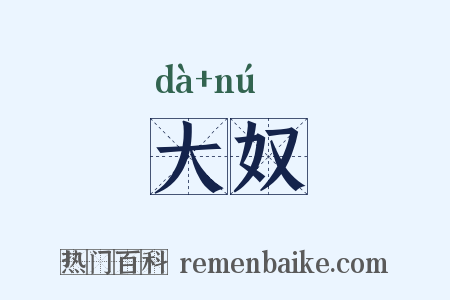 大奴是什么意思的图片